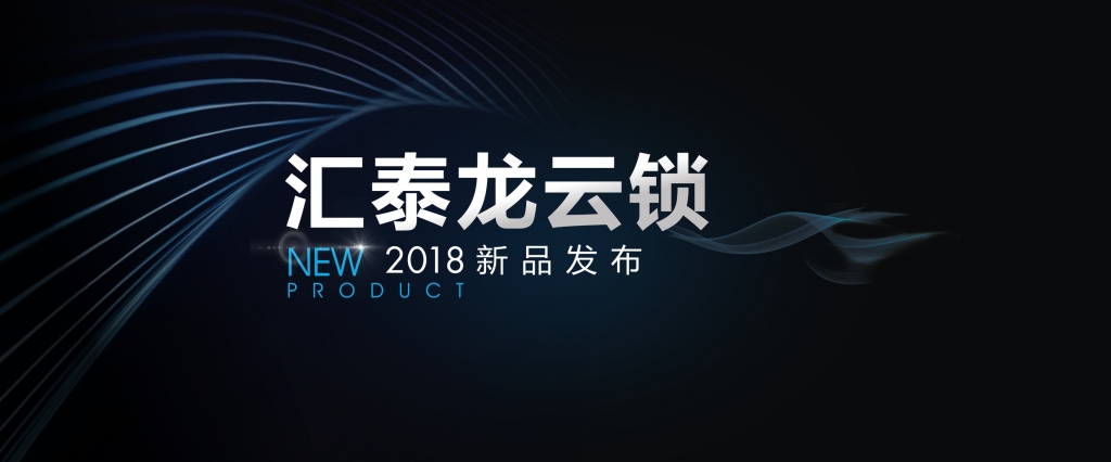 “預(yù)見”未來(lái)，顛覆想象 | 匯泰龍?jiān)奇i2018年新品發(fā)布會(huì)即將召開！
