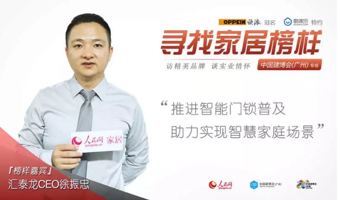 人民網(wǎng)專訪 | 匯泰龍徐振忠：推進智能門鎖普及，助力實現(xiàn)智慧家庭場景