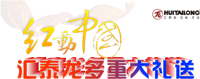 紅動(dòng)中國(guó)，匯泰龍多重大禮送
