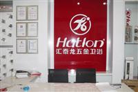 熱烈祝賀匯泰龍五金衛(wèi)浴蕪湖無(wú)為專賣店于2011年12月12日盛大開業(yè)