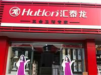 激情五月，匯泰龍五金衛(wèi)浴專(zhuān)賣(mài)店兩家新店隆重開(kāi)張！