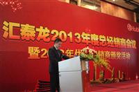 2013匯泰龍經(jīng)銷商年會(huì)系列活動(dòng)——經(jīng)銷商年會(huì)