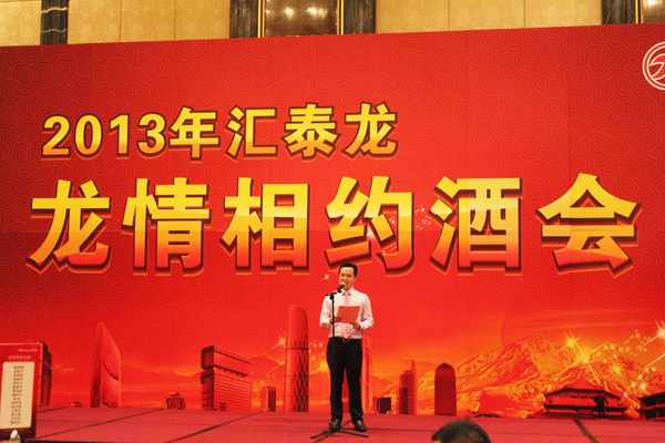 2013匯泰龍經(jīng)銷商年會(huì)系列活動(dòng)——龍情相約酒會(huì)