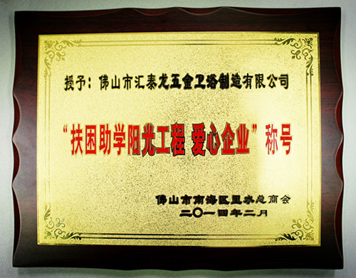 匯泰龍公司獲得&ldquo;扶困助學(xué)陽(yáng)光工程、愛(ài)心企業(yè)&rdquo;稱號(hào)