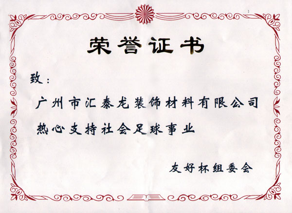 熱心支持社會(huì)足球事業(yè)友好杯組委會(huì)榮譽(yù)證書