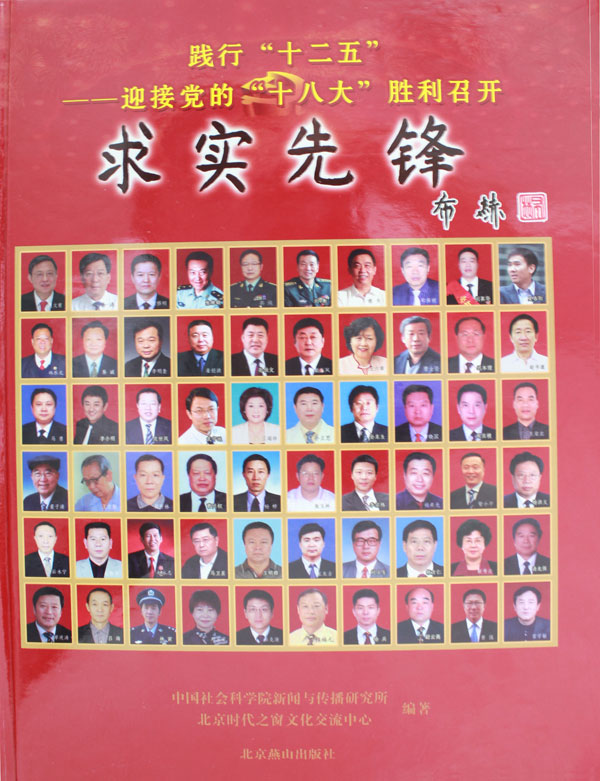 踐行&ldquo;十二五&rdquo;&mdash;&mdash;迎接黨的&ldquo;十八大&rdquo;勝利召開