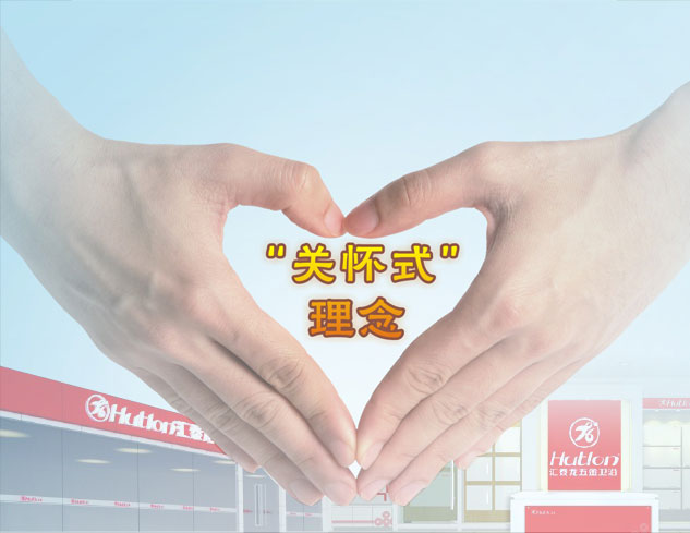 匯泰龍關(guān)懷式理念