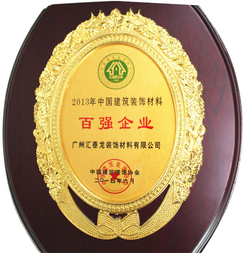 匯泰龍公司榮獲&ldquo;2013年度建筑裝飾百?gòu)?qiáng)企業(yè)&rdquo;稱(chēng)號(hào)