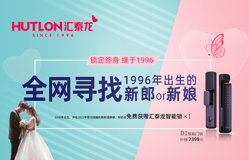 結(jié)婚領(lǐng)智能鎖！全網(wǎng)尋找1996年出生的新郎or新娘！