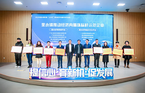 匯泰龍獲“里水鎮(zhèn)實施“12345”推動經(jīng)濟內(nèi)循環(huán)標桿示范企業(yè)”！