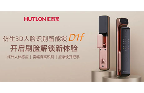 匯泰龍D1f人臉識(shí)別智能鎖，開啟刷臉解鎖新體驗(yàn)