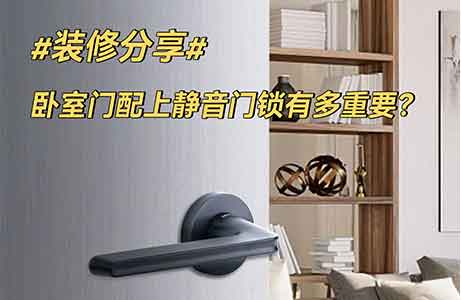 裝修分享｜臥室門配個(gè)靜音門鎖到底多重要！