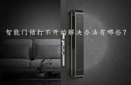 智能門(mén)鎖打不開(kāi)的解決辦法有哪些？