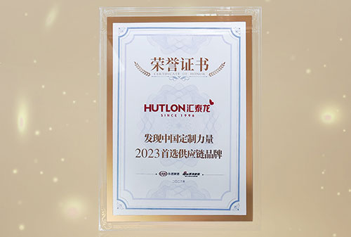 喜訊丨匯泰龍獲“發(fā)現(xiàn)中國定制力量·2023首選供應(yīng)鏈品牌”！