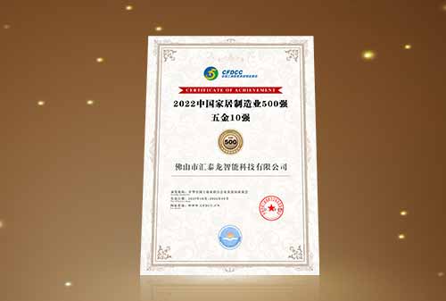 喜訊丨匯泰龍榮登“中國家居制造業(yè)500強(qiáng) 五金10強(qiáng)”！