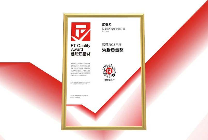 【榮譽(yù)加冕】匯泰龍斬獲2023沸騰質(zhì)量獎(jiǎng)測評大獎(jiǎng)