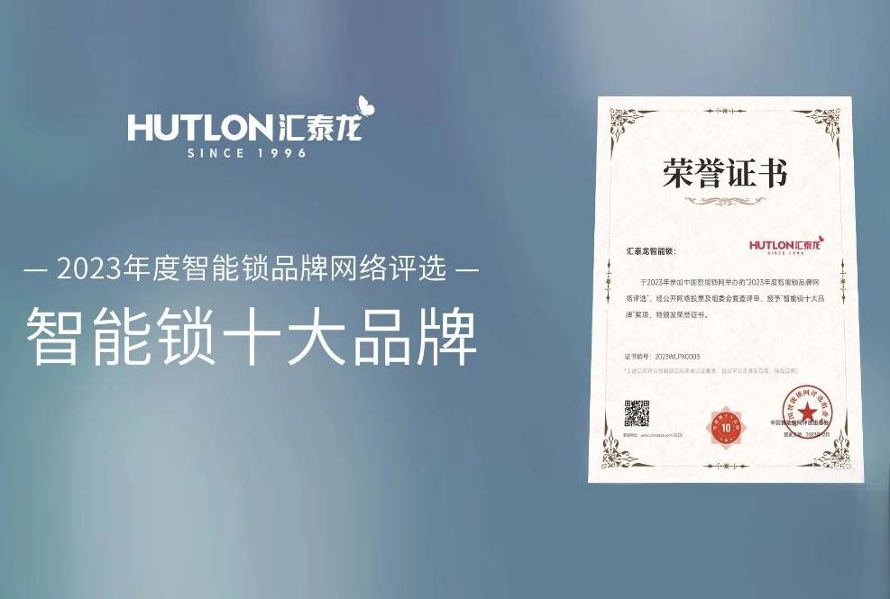 喜訊！匯泰龍蟬聯(lián)中國智能鎖網(wǎng)“智能鎖十大品牌”！