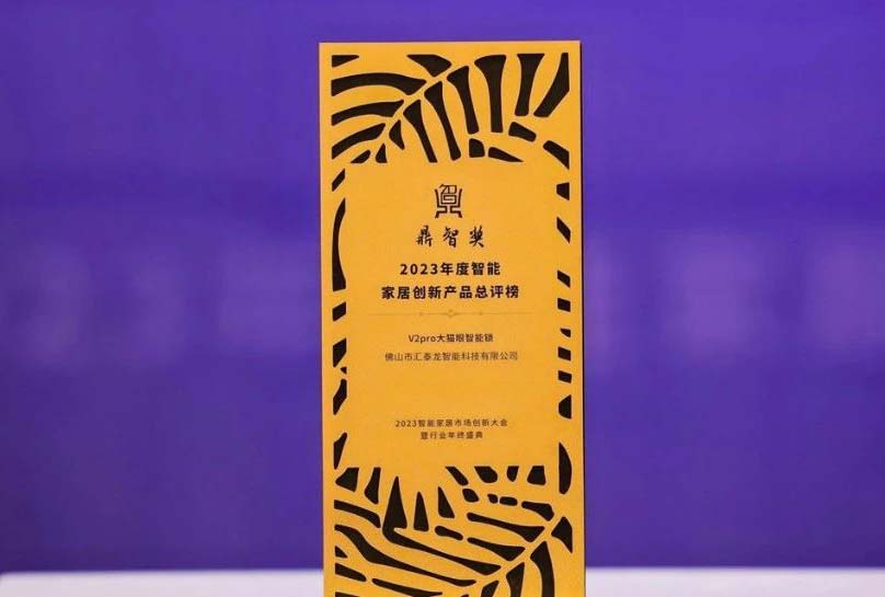喜訊！匯泰龍V2pro大貓眼智能鎖，獲“鼎智獎(jiǎng)·智能家居創(chuàng)新產(chǎn)品獎(jiǎng)”！