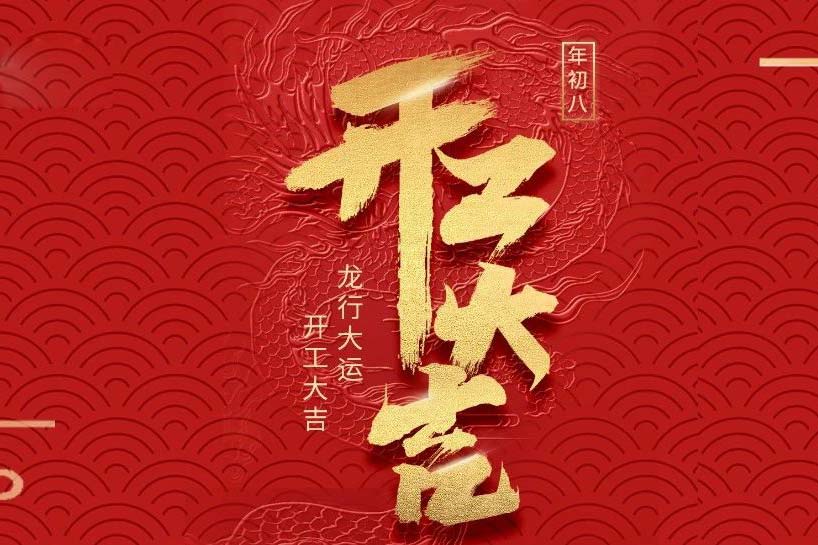 開工大吉 | 匯泰龍2024龍行大運(yùn)啟新程！