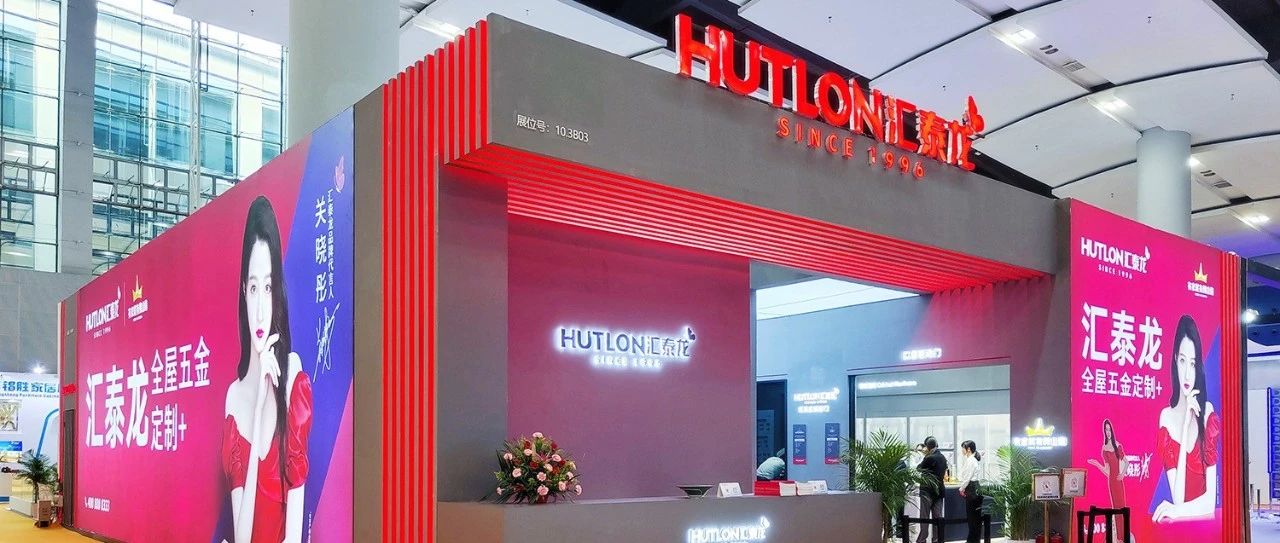 匯泰龍×家博會(huì) | 三系新品首秀，打造理想人居，全場(chǎng)爆紅！