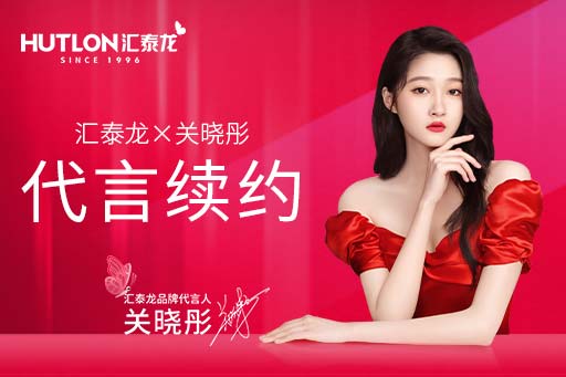 官宣！匯泰龍品牌代言人關(guān)曉彤續(xù)約成功，再啟新篇！