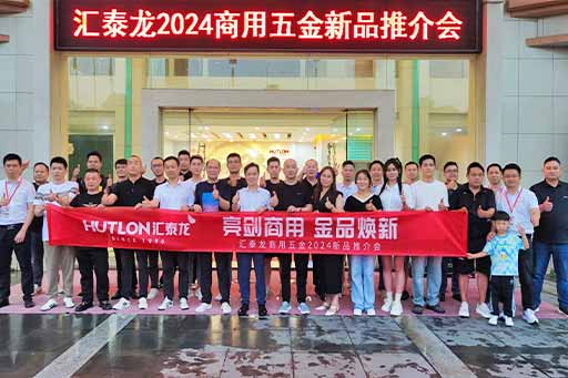 再掀商用五金風暴！匯泰龍商用五金2024第二場新品推介會圓滿成功！