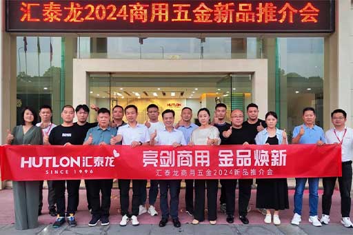一往無前，共創(chuàng)輝煌丨匯泰龍商用五金2024第三場新品推介會圓滿成功！