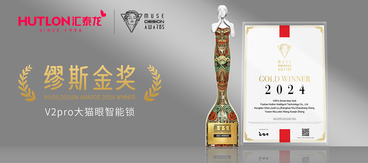 榮膺國(guó)際設(shè)計(jì)獎(jiǎng)！匯泰龍V2pro智能鎖獲美國(guó)繆斯設(shè)計(jì)獎(jiǎng)金獎(jiǎng)